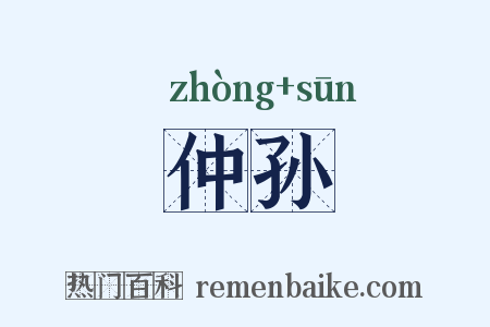 仲孙是什么意思的图片